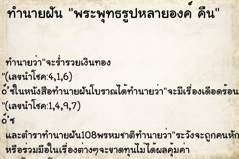 ทำนายฝันพระพุทธรูปหลายองค์คืน ทำนายฝันทำนายฝันพระพุทธรูปหลายองค์คืน